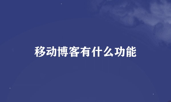 移动博客有什么功能