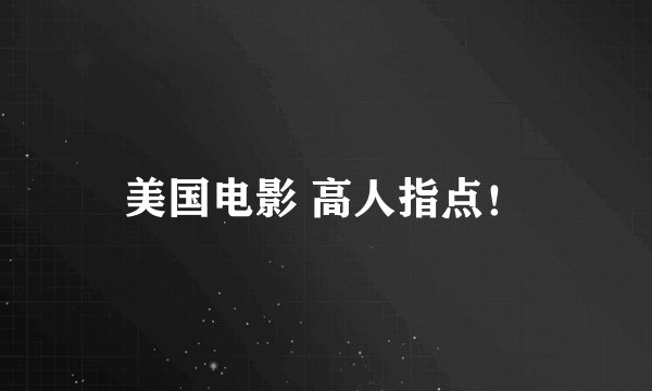 美国电影 高人指点！