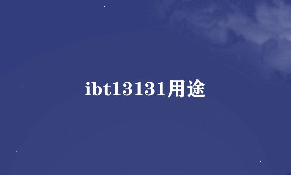 ibt13131用途