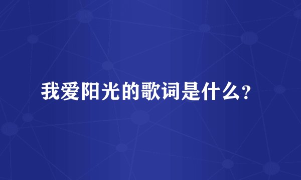 我爱阳光的歌词是什么？