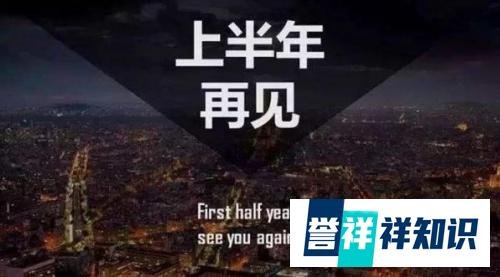 今天是平分2023年的一天 崔斌：上半年正式结束了