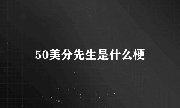 50美分先生是什么梗