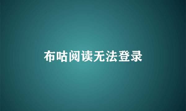 布咕阅读无法登录