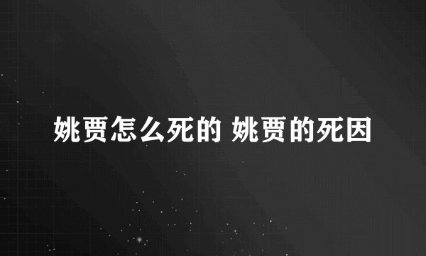 姚贾怎么死的 姚贾的死因