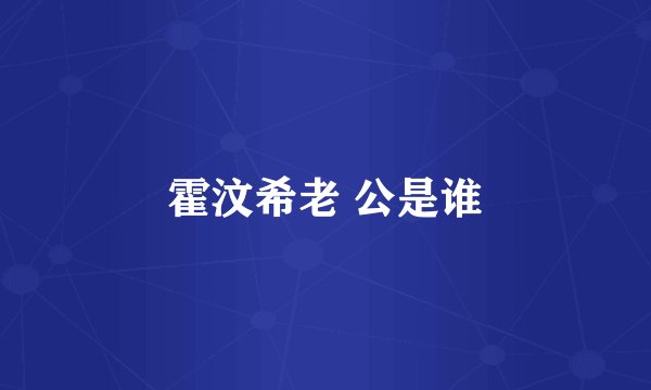 霍汶希老 公是谁