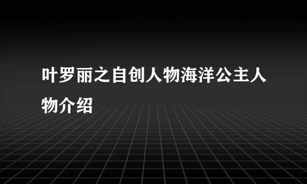叶罗丽之自创人物海洋公主人物介绍