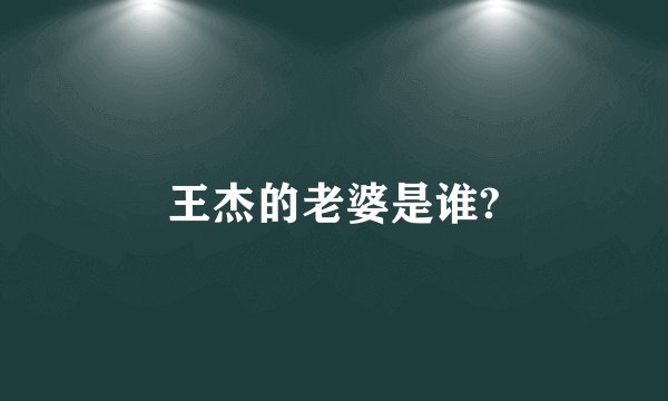 王杰的老婆是谁?