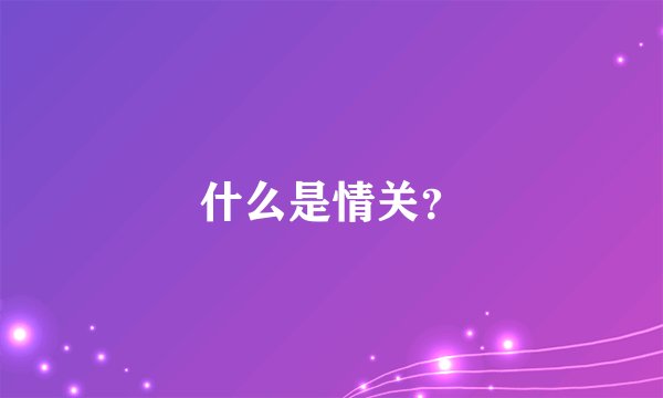 什么是情关？