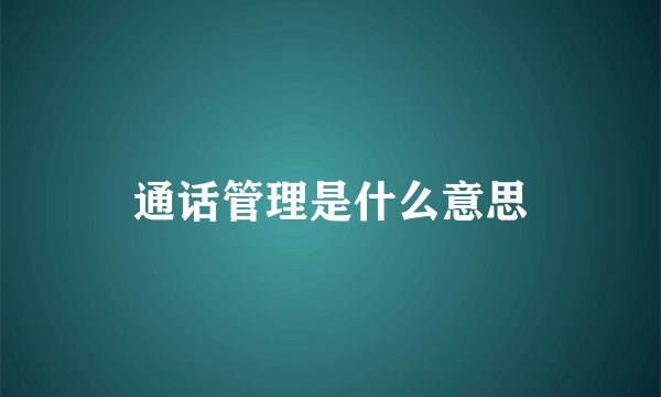 通话管理是什么意思