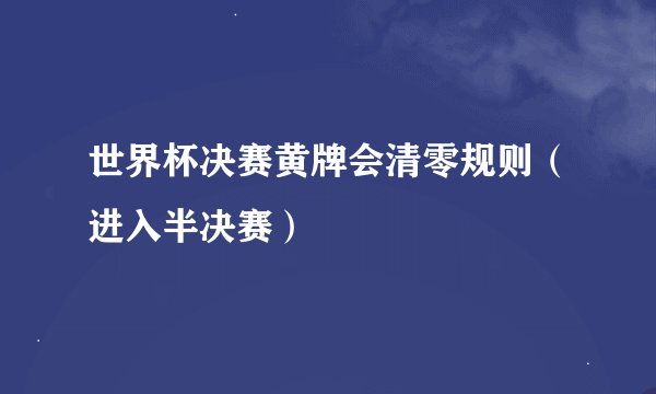 世界杯决赛黄牌会清零规则（进入半决赛）