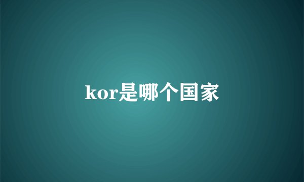kor是哪个国家