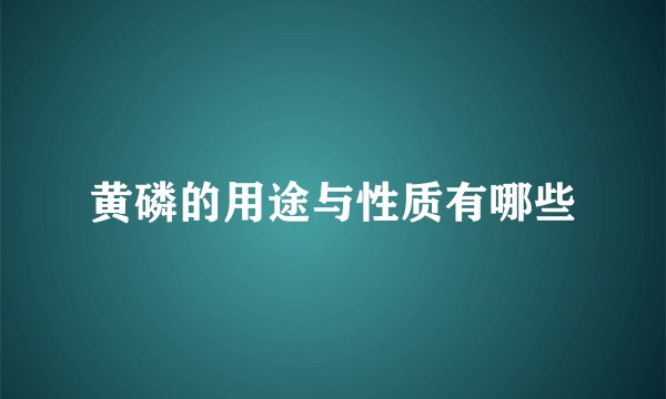 黄磷的用途与性质有哪些