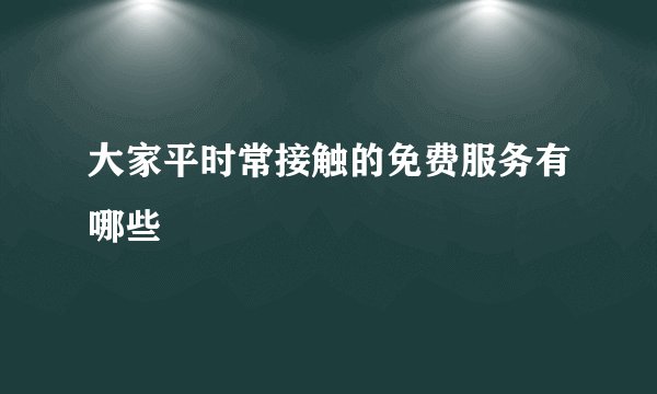 大家平时常接触的免费服务有哪些