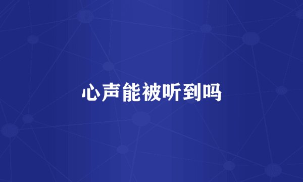 心声能被听到吗