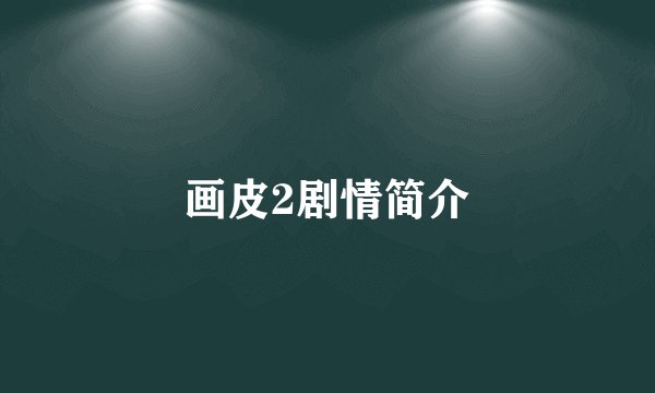 画皮2剧情简介