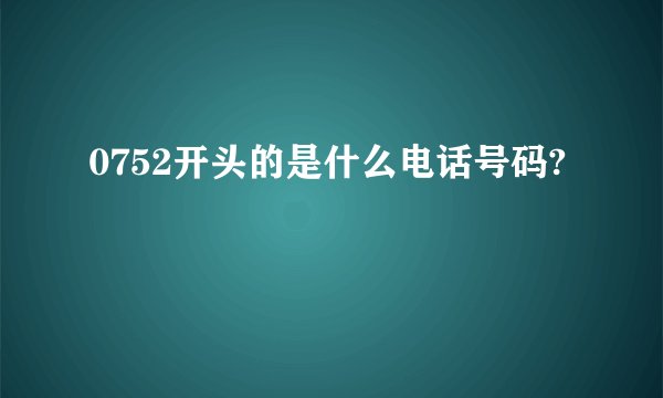0752开头的是什么电话号码?