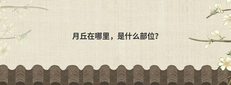 月丘在哪里，是什么部位？