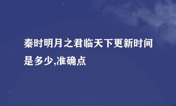 秦时明月之君临天下更新时间是多少,准确点