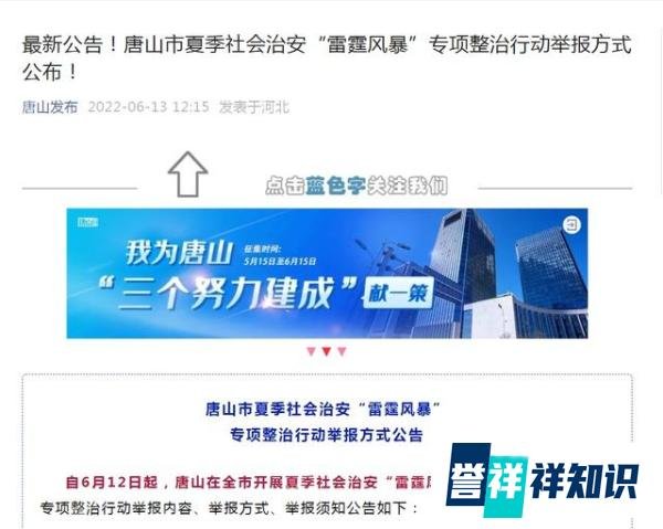 唐山雷霆风暴整治行动举报方式公布 这是咋情况？