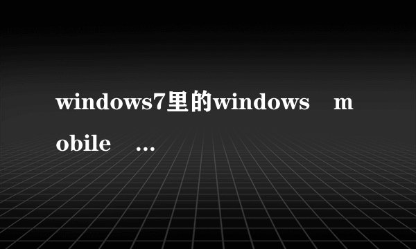 windows7里的windows mobile 设备中心在哪里?