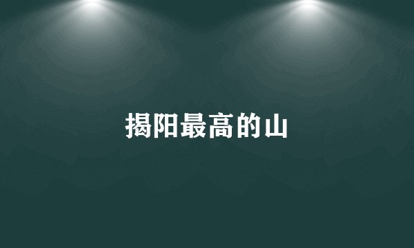 揭阳最高的山
