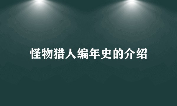 怪物猎人编年史的介绍