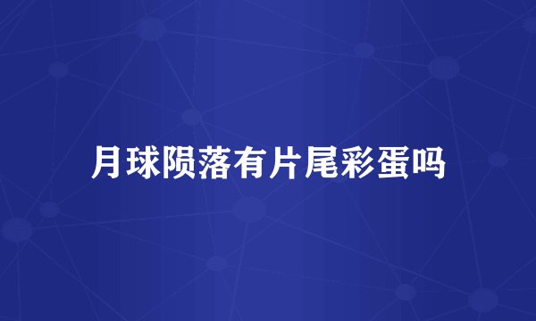 月球陨落有片尾彩蛋吗