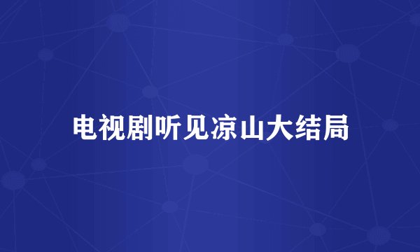 电视剧听见凉山大结局