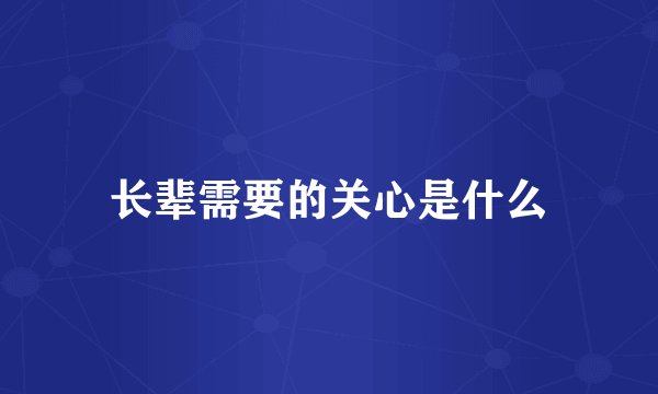 长辈需要的关心是什么