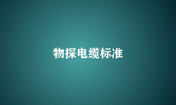 物探电缆标准