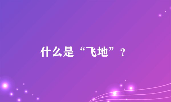 什么是“飞地”?