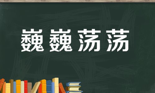 以‘巍巍’开头的成语有哪些？