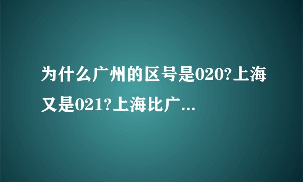 为什么广州的区号是020?上海又是021?上海比广州差吗?