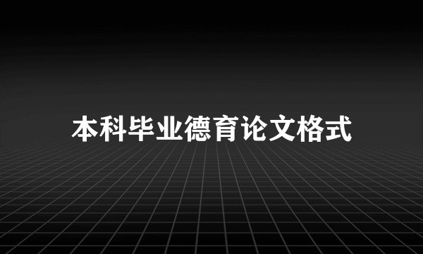 本科毕业德育论文格式