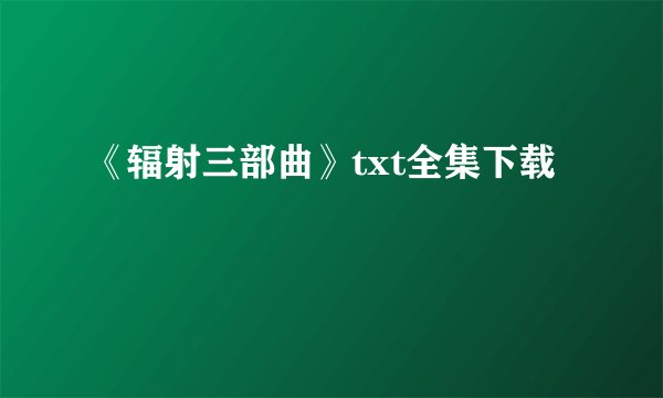 《辐射三部曲》txt全集下载