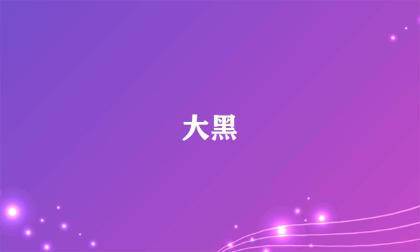 大黑