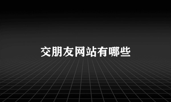 交朋友网站有哪些