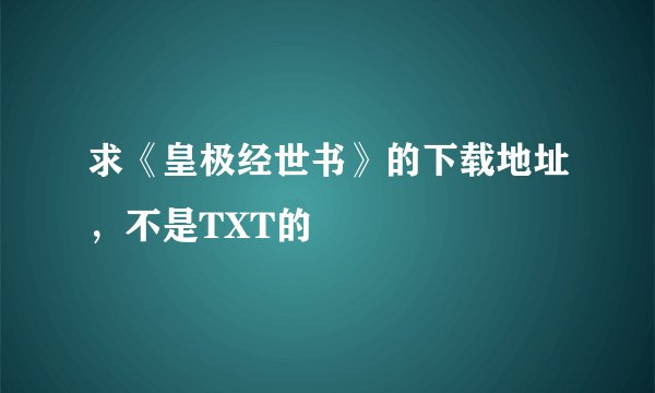 求《皇极经世书》的下载地址，不是TXT的