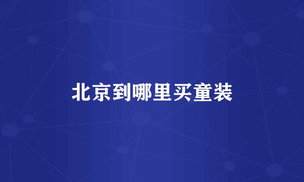 北京到哪里买童装