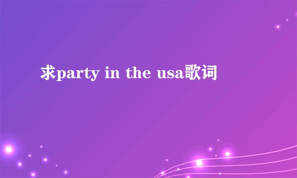 求party in the usa歌词