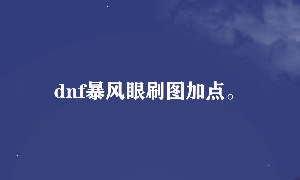 dnf暴风眼刷图加点。