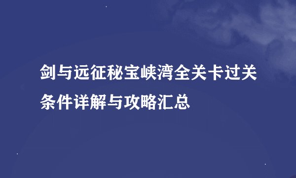 剑与远征秘宝峡湾全关卡过关条件详解与攻略汇总