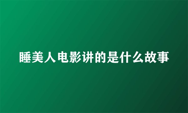 睡美人电影讲的是什么故事