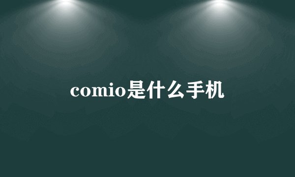comio是什么手机