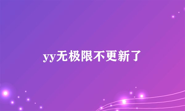 yy无极限不更新了