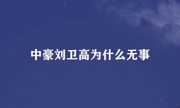 中豪刘卫高为什么无事