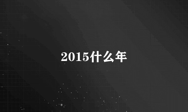 2015什么年