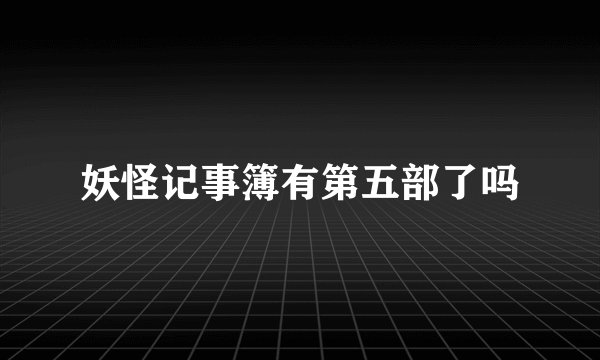 妖怪记事簿有第五部了吗