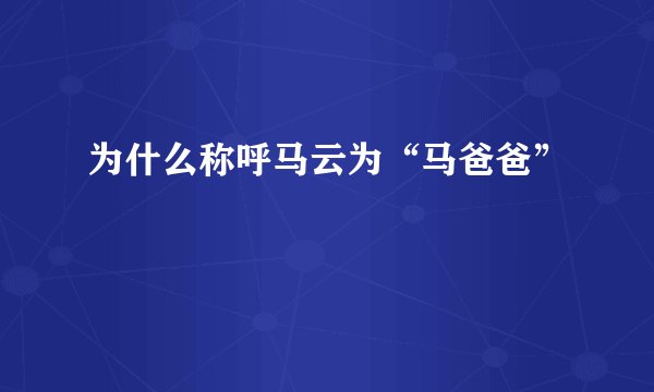 为什么称呼马云为“马爸爸”