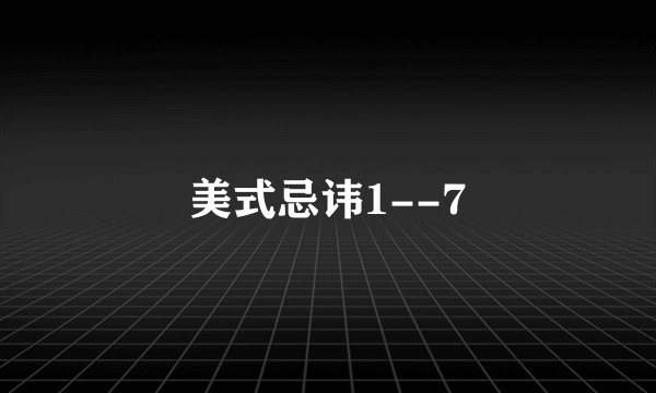 美式忌讳1--7